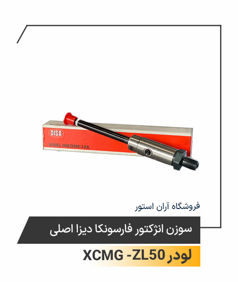 سوزن انژکتور فارسونکا دیزا اصلی