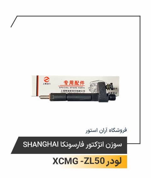 سوزن انژکتور فارسونکا Shanghai