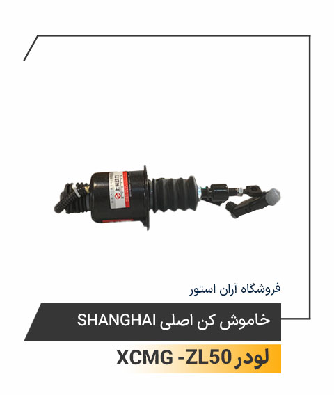خاموش کن اصلی Shanghai