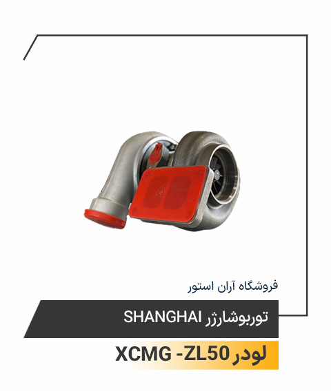 توربوشارژر Shanghai