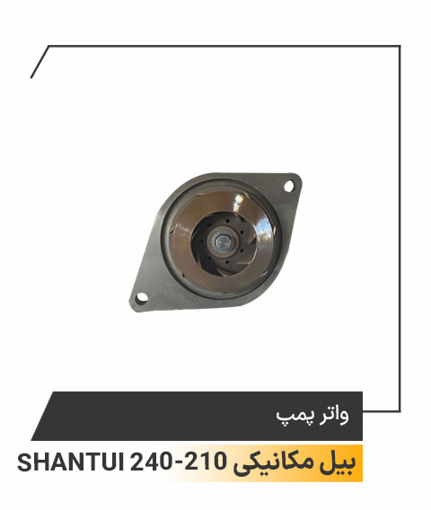 واتر پمپ