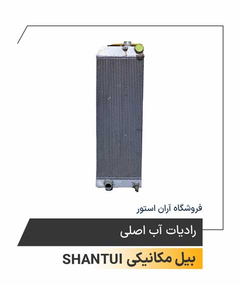 رادیات آب اصلی شانتویی