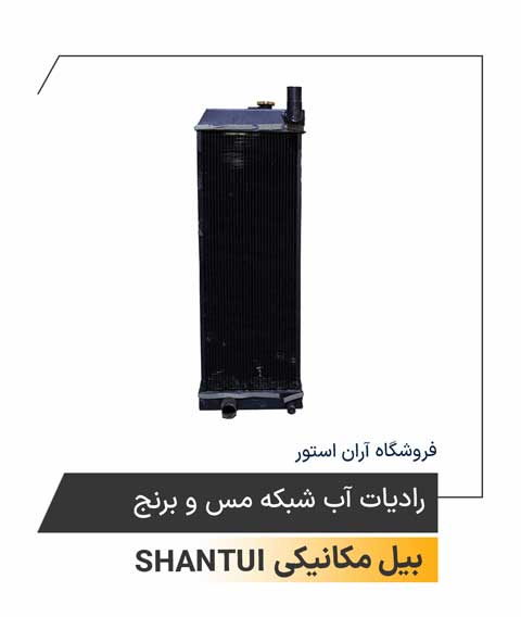 رادیات آب شبکه مس و برنج