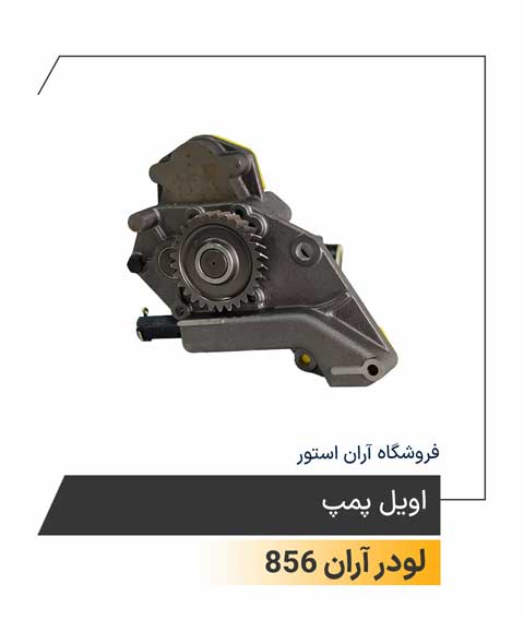 اویل پمپ  Oil pump