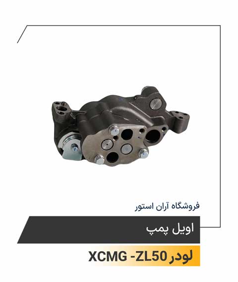 اویل پمپ  Oil pump