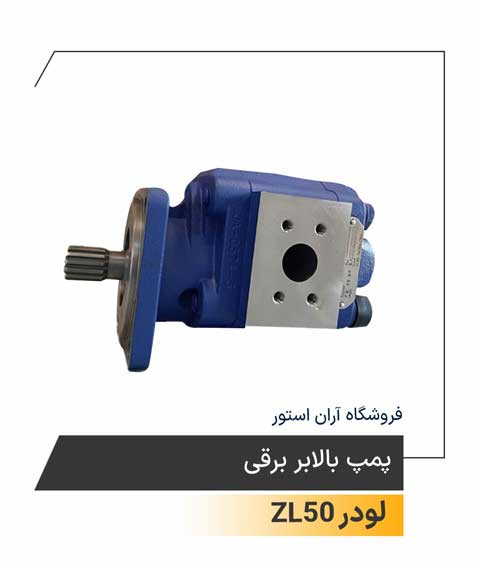 پمپ بالابر برقی