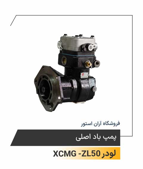 پمپ باد اصلی