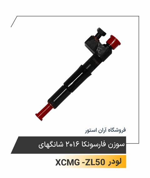 سوزن فارسونکا 2016 