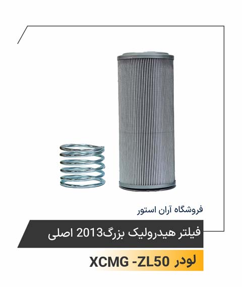 فیلتر هیدرولیک بزرگ 2013 اصلی
