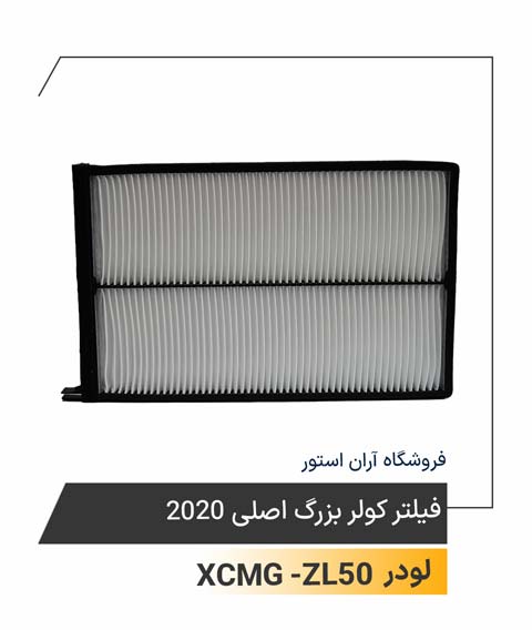 فیلتر کولر بزرگ اصلی 2020