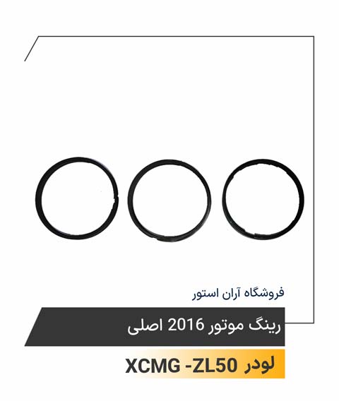 رینگ موتوری 2016 اصلی