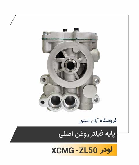 پایه فیلتر روغن اصلی