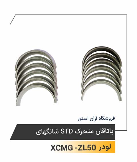 یاتاقان متحرک STD 