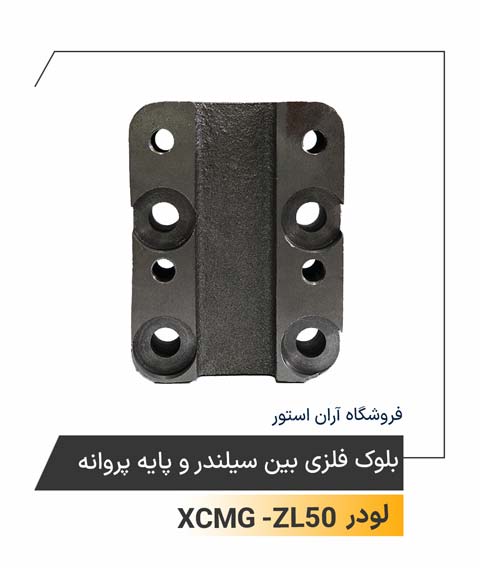 بلوک فلزی بین سلندر و پایه پروانه