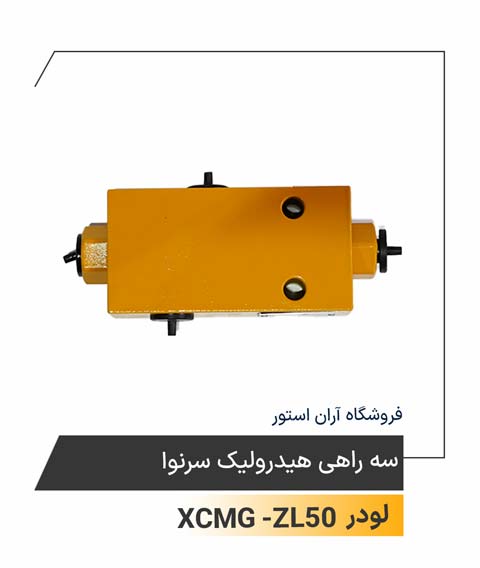 سه راهی هیدرولیک سرنوا
