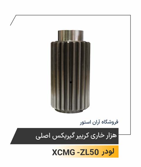 هزارخاری کرییر گیربکس اصلی
