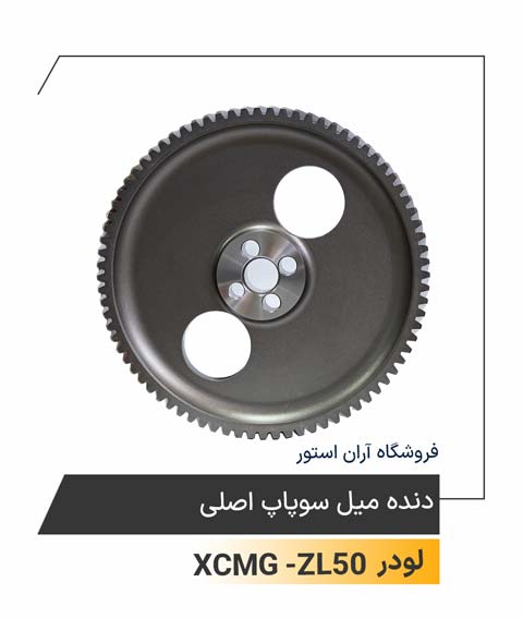 دنده میل سوپاپ اصلی
