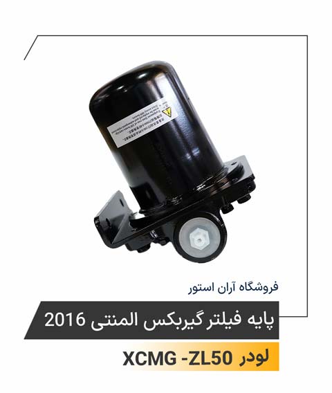 پایه فیلتر گیربکس المنتی 2016