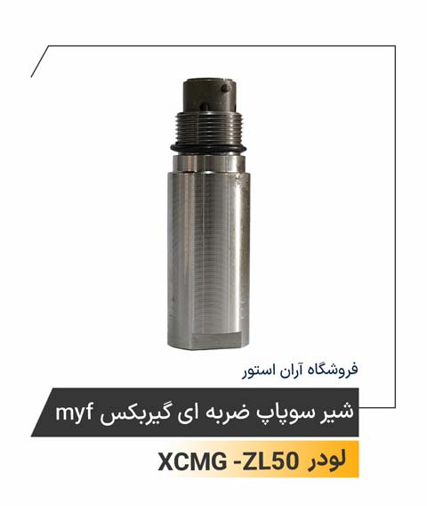 شیرسوپاپ ضربه ای گیربکس myf