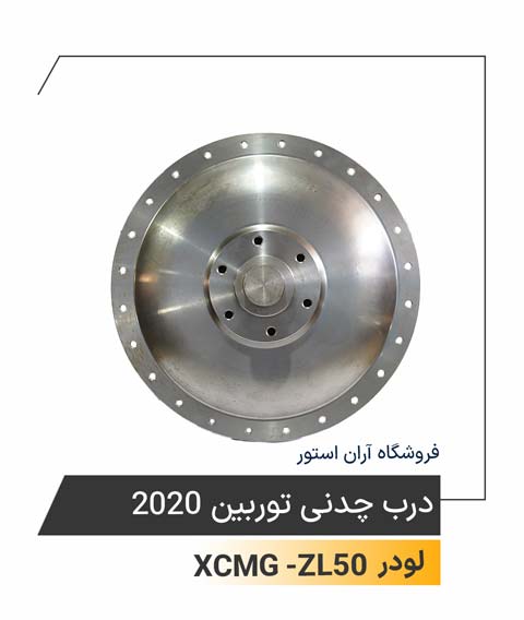 درب چدنی توربین 2020