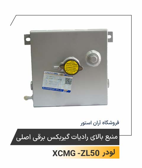 منبع بالای رادیات گیربکس برقی اصلی