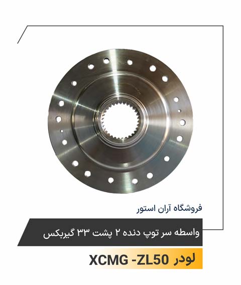 واسطه سرتوپ دنده 2 پشت 33 گیربکس