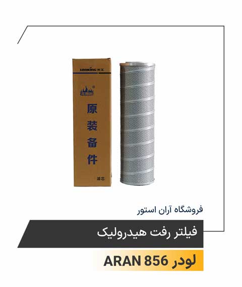 فیلتر رفت هیدرولیک