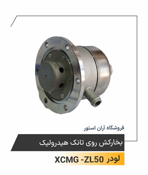 بخارکش روی تانک هیدرولیک