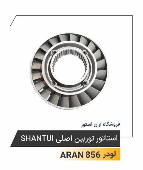 استاتور نوربین اصلی Shantui