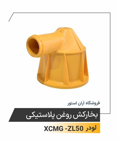 بخارکش روغن پلاستیکی 