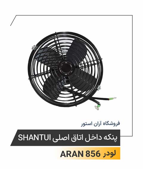پنکه داخل اتاق اصلی Shantui