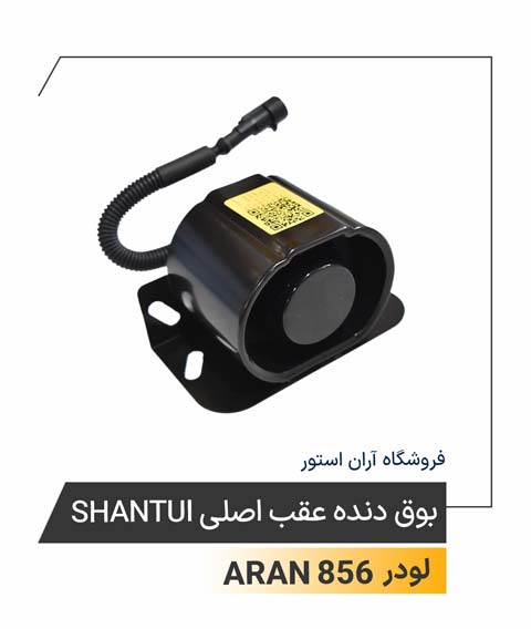 بوق دنده عقب اصلی Shantui