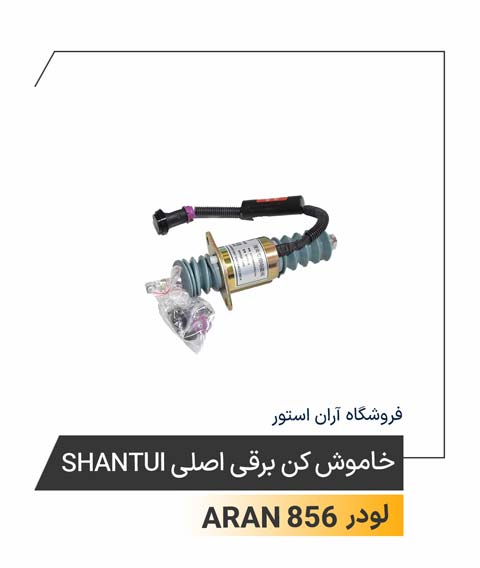 خاموش کن برقی اصلی Shantui