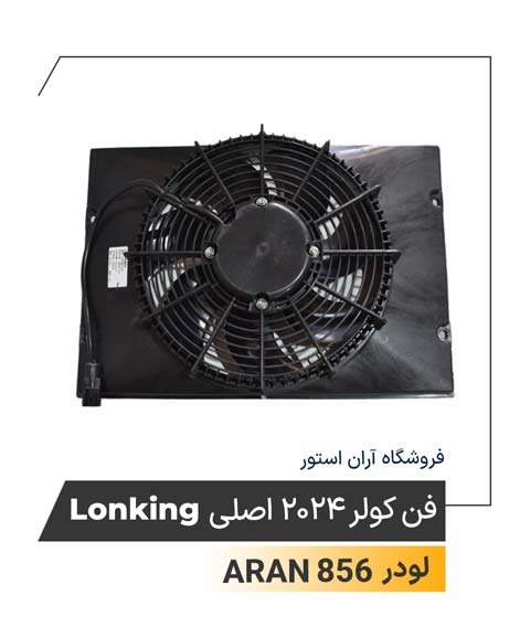 فن کولر 2024 اصلی Lonking