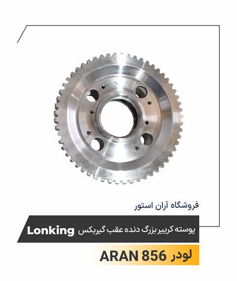 پوسته کرییر بزرگ دنده عقب گیربکس Lonking