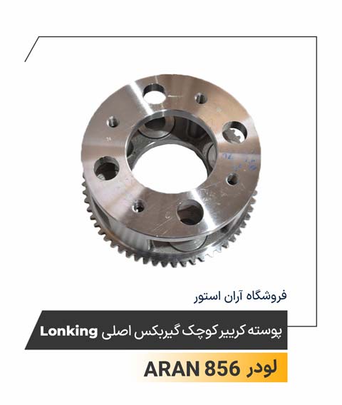 پوسته کریر کوچک گیربکس اصلی Lonking