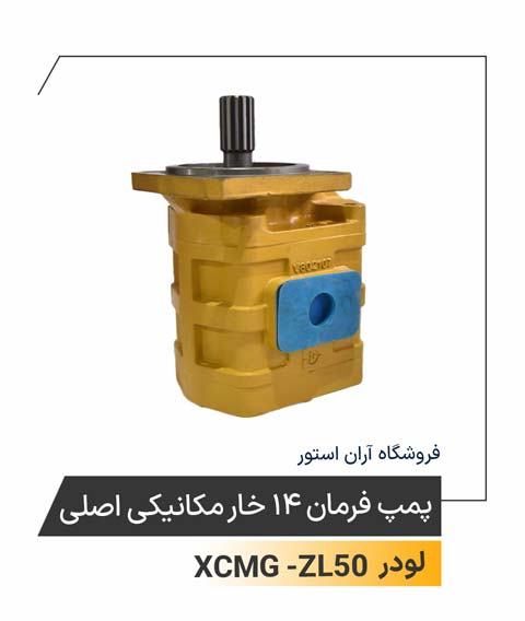 پمپ فرمان 14 خار مکانیکی اصلی