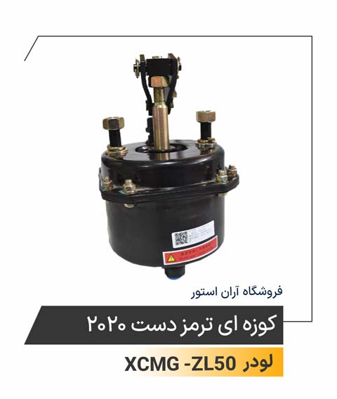 کوزه ای ترمزدست 2020