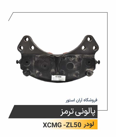 پالونی ترمز 
