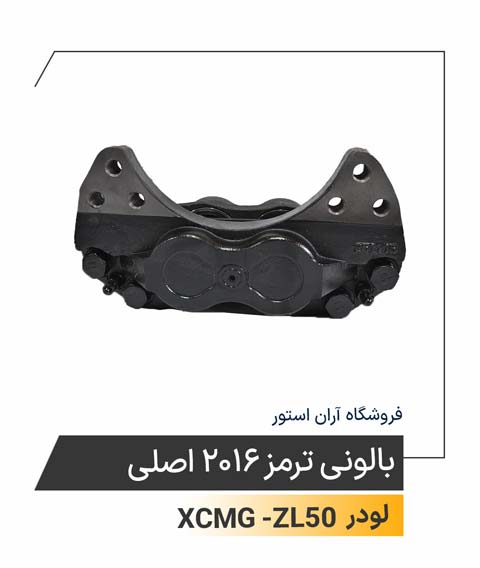 بالونی ترمز 2016 اصلی