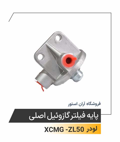 پایه فیلتر گازوئیل اصلی