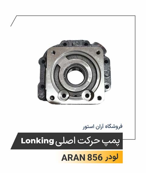 پمپ حرکت اصلی Lonking