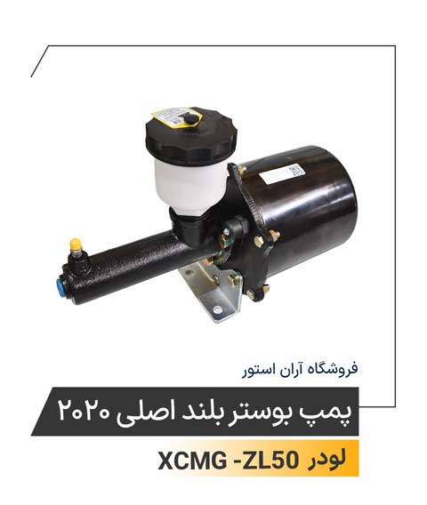 پمپ بوستر بلند اصلی 2020