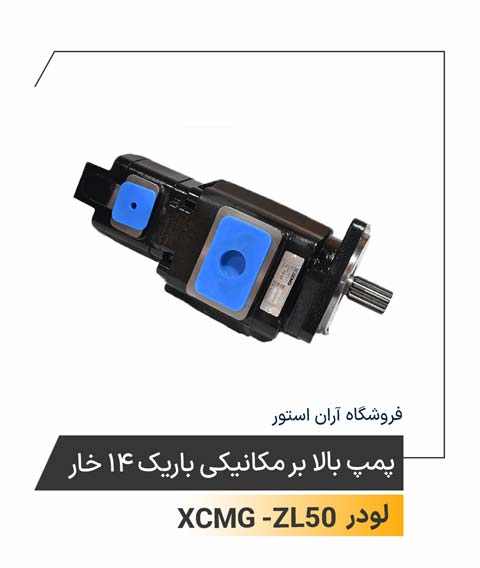 پمپ بالابر مکانیکی باریک 14 خار