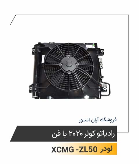 رادیاتور کولر 2020 با فن