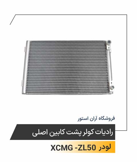 رادیات کولر پشت کابین اصلی