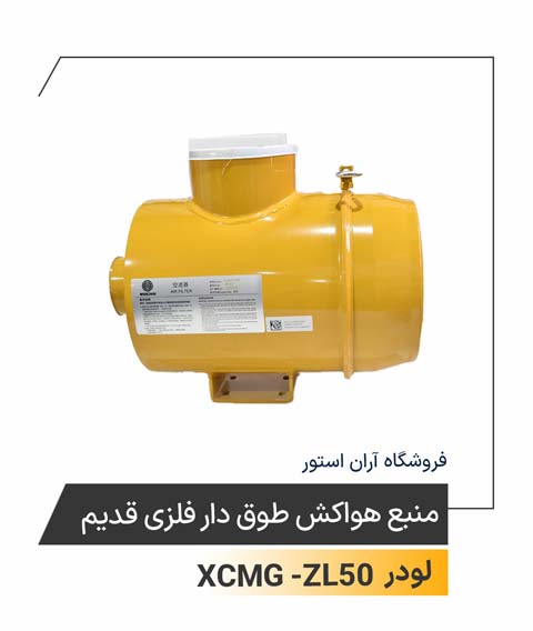 منبع هواکش طوق دار فلزی قدیم 