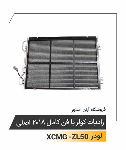 رادیات کولر با فن کامل 2018 اصلی