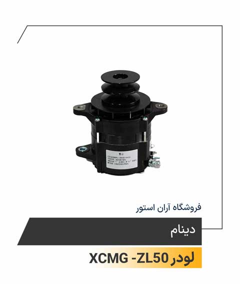 دینام