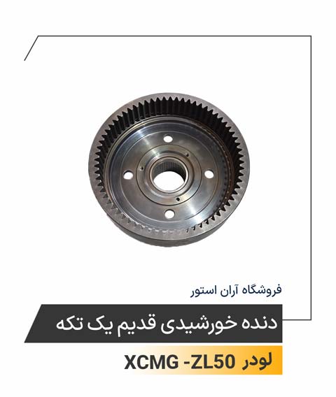 دنده خورشیدی قدیم یک تکه